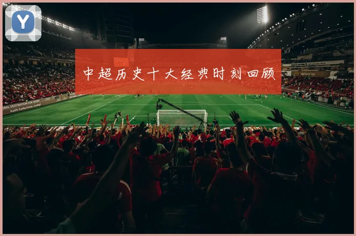 中超历史十大经典时刻回顾