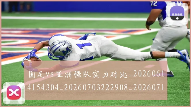 国足vs亚洲强队实力对比_20260614154304_20260703222908_20260719161310