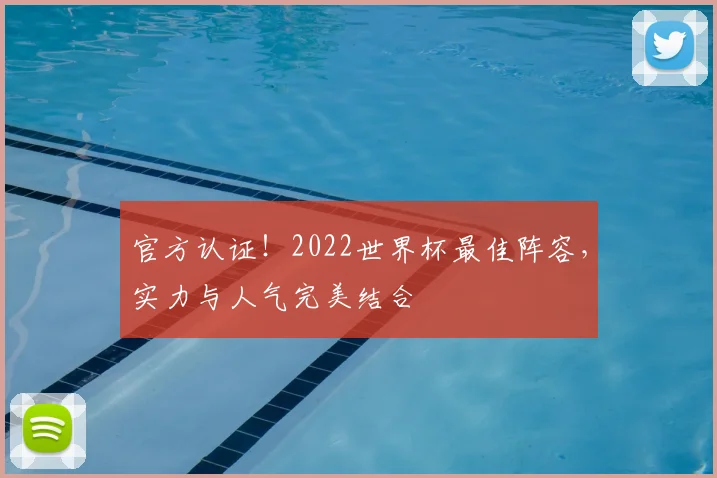 官方认证！2022世界杯最佳阵容，实力与人气完美结合