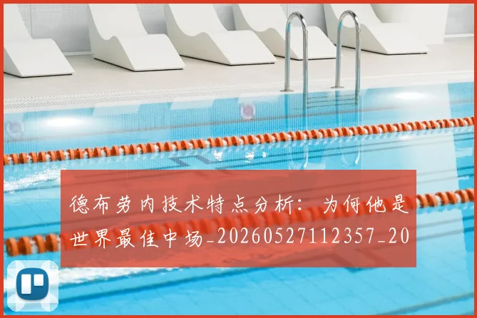 德布劳内技术特点分析：为何他是世界最佳中场_20260527112357_20260704172455_20260722160154