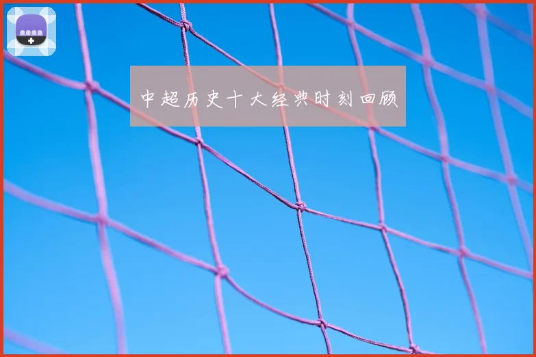 中超历史十大经典时刻回顾