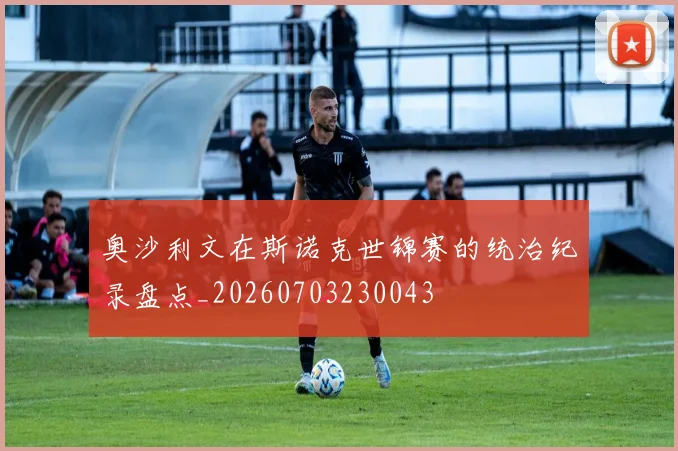 奥沙利文在斯诺克世锦赛的统治纪录盘点_20260703230043