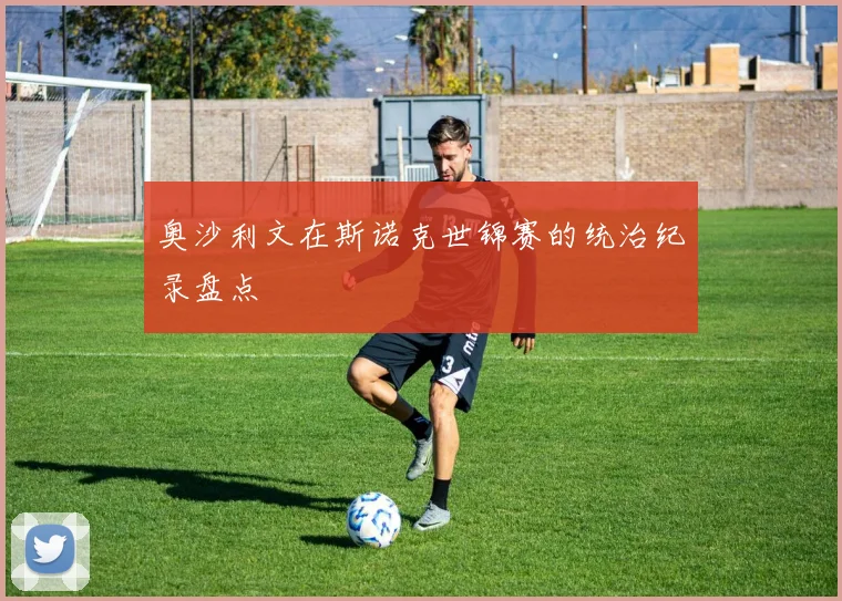 奥沙利文在斯诺克世锦赛的统治纪录盘点