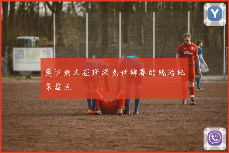 奥沙利文在斯诺克世锦赛的统治纪录盘点