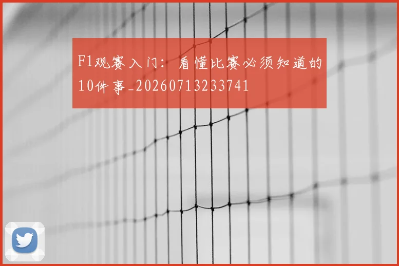 F1观赛入门：看懂比赛必须知道的10件事_20260713233741
