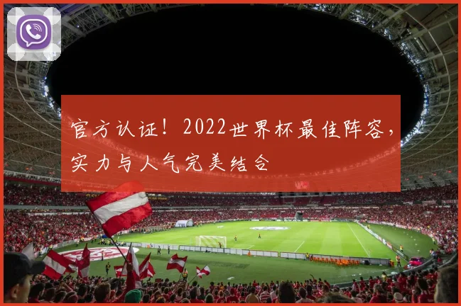 官方认证！2022世界杯最佳阵容，实力与人气完美结合