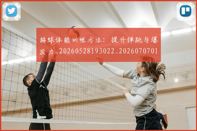 排球体能训练方法:提升弹跳与爆发力_20260528193022_20260707015039_20260723183223