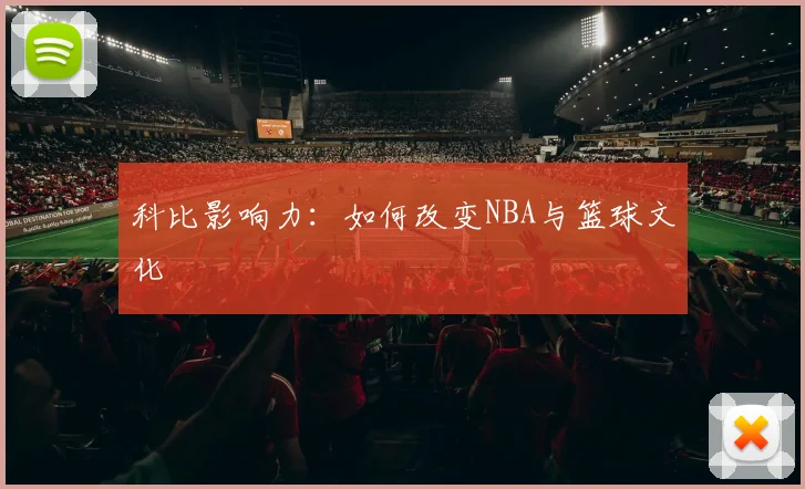 科比影响力：如何改变NBA与篮球文化