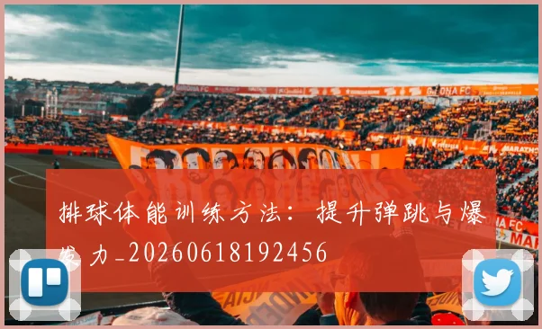 排球体能训练方法:提升弹跳与爆发力_20260618192456