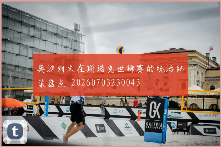 奥沙利文在斯诺克世锦赛的统治纪录盘点_20260703230043