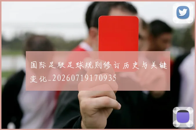 国际足联足球规则修订历史与关键变化_20260719170935