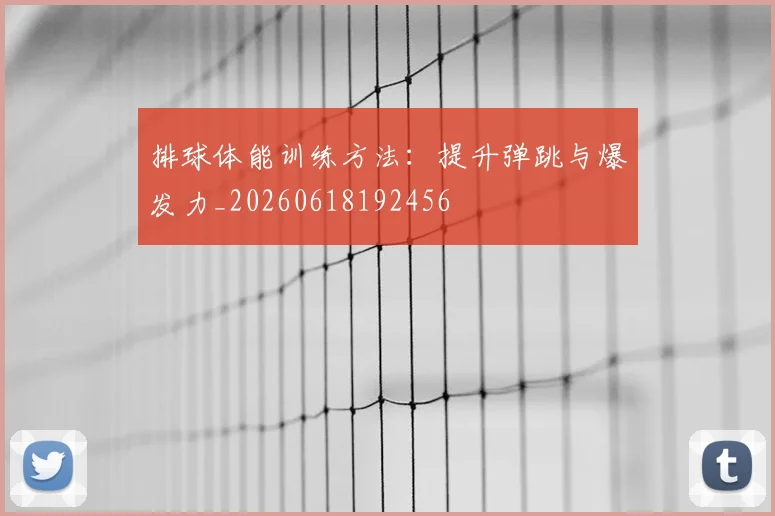 排球体能训练方法:提升弹跳与爆发力_20260618192456