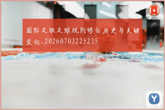 国际足联足球规则修订历史与关键变化_20260703225235