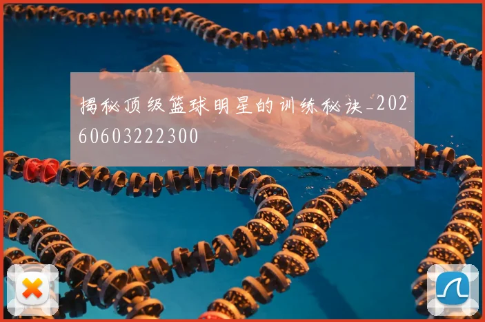 揭秘顶级篮球明星的训练秘诀_20260603222300